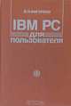 IBM PC для пользователя, В. Э. Фигурнов 