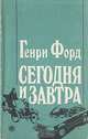 Сегодня и завтра, Генри Форд 