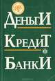 Деньги. Кредит. Банки, 