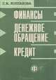 Финансы. Денежное обращение. Кредит, Г. М. Колпакова 