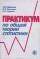 Практикум по общей теории статистики, М. Р. Ефимова, О. И. Ганченко, Е. В. Петрова 
