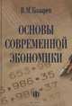 Основы современной экономики: Учебник - 3-е изд., перераб. и доп., В. М. Козырев 