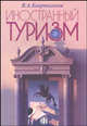 Иностранный туризм - (Менеджмент и экономика туризма), Квартальнов В.А. 