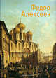Федор Алексеев: Альбом (Серия "Мастера живописи"), Светлана Усачева 