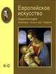 Европейское искусство. Энциклопедия. Живопись. Скульптура. Графика. В 3 томах. Том 3. П-Я (эксклюзивное подарочное издание), 
