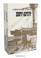 Порт-Артур (комплект из 2 книг), Александр Степанов 