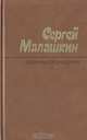 Сергей Малашкин. Избранные произведения (комплект из 2 книг), Сергей Малашкин 