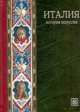 Италия. История искусства (подарочное издание), Елена Дмитриевна Федотова 