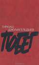 Побег, Тиркиш Джумагельдыев 