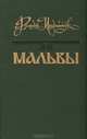 Мальвы, Роман Иванычук 