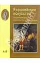 Европейское искусство: Энциклопедия: Живопись. Скульптура. Графика. Европейское искусство: Энциклопедия: Живопись. Скульптура. Графика: Том I: А-Й, Алешина Л. С., Воронина Т. С., Хзолотова Н. Ю. 