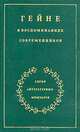 Гейне в воспоминаниях современников, 