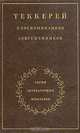 Теккерей в воспоминаниях современников, 