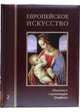 Европейское искусство. Том 2: К-О (кожаный переплет), Федотова Елена Дмитриевна 
