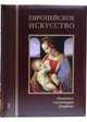 Европейское искусство. Энциклопедия. Живопись. Скульптура. Графика. В 3-х томах. Том 2 (К-О), Алешина Л. С., Воронина Т. С., Золотова Н. Ю. 