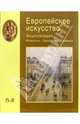 Европейское искусство: Энциклопедия: Живопись. Скульптура. Графика. Европейское искусство: Энциклопедия: Живопись. Скульптура. Графика: Том III: П-Я, Алешина Л. С., Воронина Т. С., Золотова Н. Ю. 