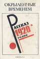 Окрыленные временем. Рассказы 1920-х годов, 