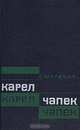 Карел Чапек: Критико-биографический очерк, О. Малевич 