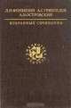 Д. А. Фурманов, А. С. Серафимович, Н. А. Островский. Избранные сочинения, Д. А. Фурманов, А. С. Серафимович, Н. А. Островский 