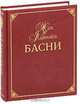 Жан де Лафонтен. Басни (подарочное издание), Жан де Лафонтен 