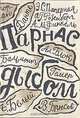 Парнас дыбом, Э. С. Паперная, А. Г. Розенберг, А. М. Финкель 
