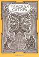 Римская сатира, 