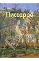 Писсарро, Байрамова Лилия 