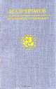 И. А. Гончаров. Избранные сочинения, И. А. Гончаров 
