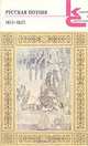 Русская поэзия. 1813-1825, 