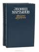 Леонид Мартынов. Избранные произведения в 2 томах (комплект), Леонид Мартынов 