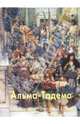 Альма-Тадема, Шестимиров Александр 