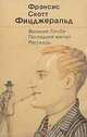 Великий Гэтсби. Последний магнат. Рассказы, Фрэнсис Скотт Фицджеральд 