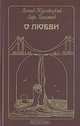 О любви, Леонид Жуховицкий, Ларс Хесслинд 