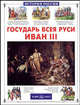 Государь всея Руси Иван III - (История России в рассказах для детей), Толстиков Александр Яковлевич 