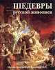Шедевры русской живописи. Masterpieces of Pussian Art. Более 5000 иллюстраций. Текст П.П.Гнедича "История искусств", Петр Гнедич 