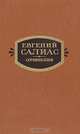 Евгений Салиас. Сочинения в 2 томах (комплект), Евгений Салиас 
