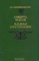 Смерть богов. Юлиан Отступник, Д. С. Мережковский 