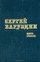 Сергей Баруздин. Повести и рассказы, Сергей Баруздин 