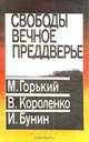 Свободы вечное преддверье, М. Горький, В. Короленко, И. Бунин 