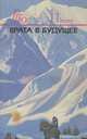 Роман - газета для юношества, №11, 1990. Врата в будущее, 