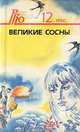 Великие сосны, 