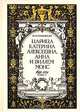 Царица Катерина Алексеевна, Анна и Виллем Монс, 1692 - 1724. Очерк из русской истории XVIII века, М. И. Семевский 