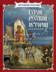 Герои русской истории. Хроника событий истории России и Церкви ., Анатолий Анатольевич Сергеев, Алексей Клиентов, Татьяна Лубченкова, Александр Галкин, Борис Евсеев, Юрий Лубченков, Наталия Скоробогатько, Людмила Болоболичева, Нина Орлова 