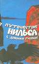 Удивительное путешествие Нильса Хольгерссона с дикими гусями по Швеции, Сельма Лагерлеф 