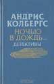 Ночью в дождь…, Андрис Колбергс 