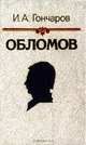 Обломов, И. А. Гончаров 