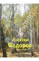 Алексей Федоров, Федоров Алексей Владимирович 