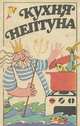 Кухня Нептуна, 