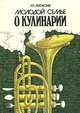 Молодой семье о кулинарии, Л. П. Ляховская 