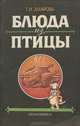 Блюда из птицы, Т. И. Захарова 